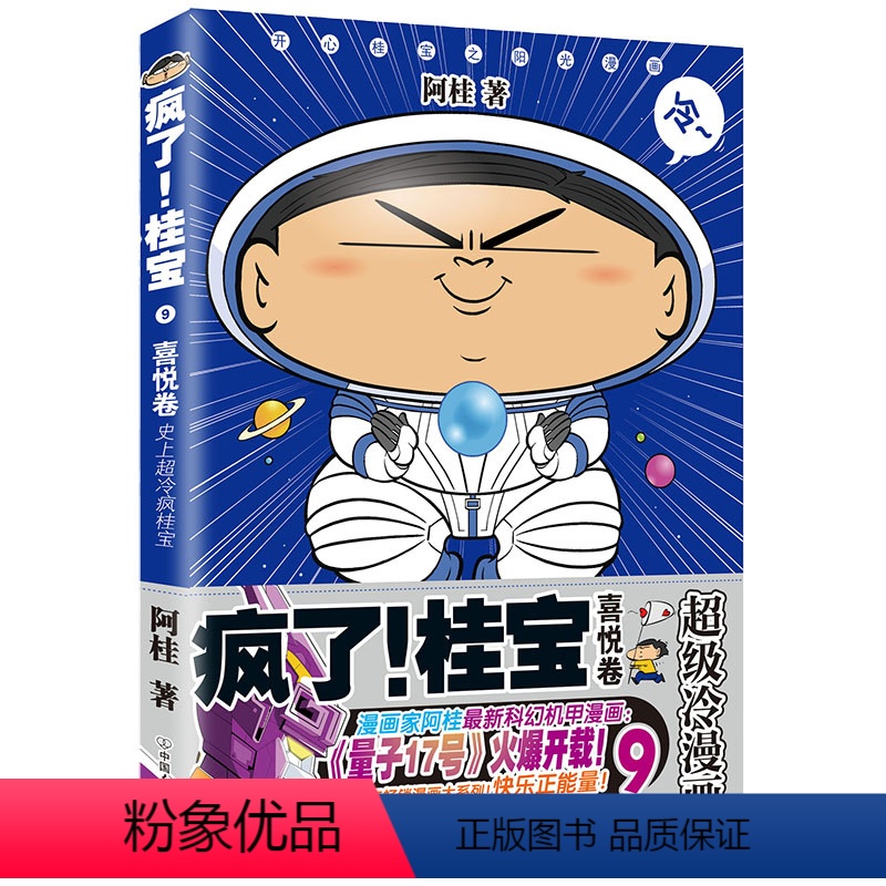 【正版】第9卷-喜悦卷疯了桂宝(钻石版) 阿桂 漫画书籍 图书 书籍图书 书籍