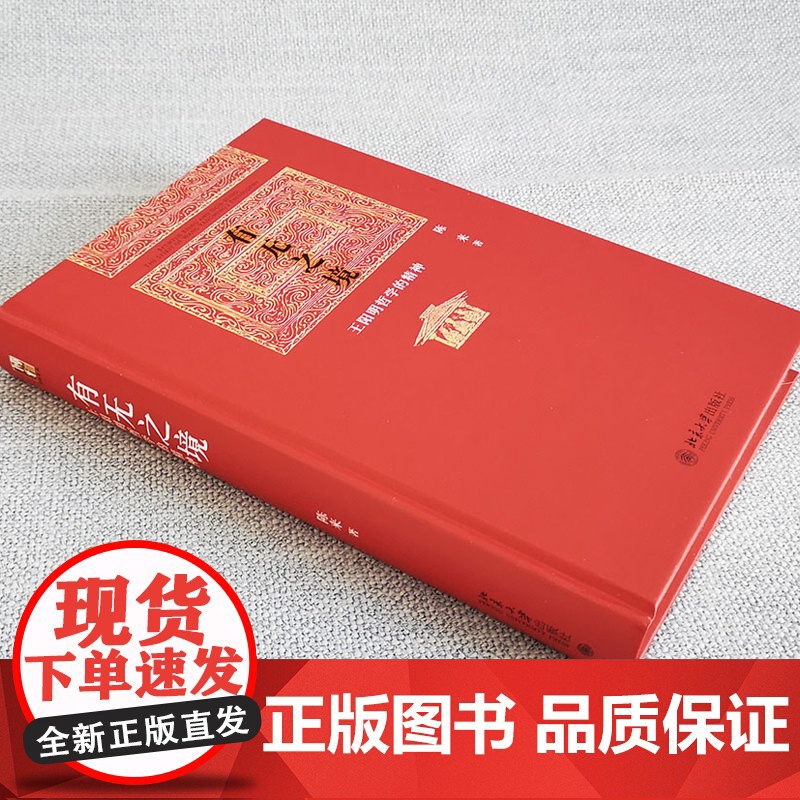精装正版 有无之境:王阳明哲学的精神 当代中国知名哲学家陈来教授代表作,学 阳明“知行合一”的哲学精神 心学的智慧高清大图