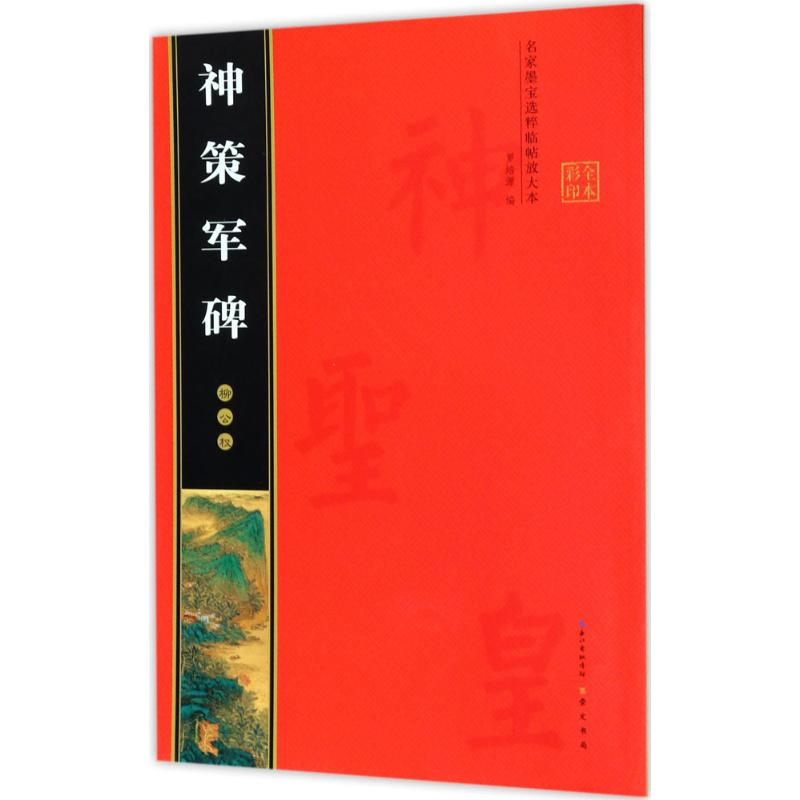 醉染图书柳公权神策军碑9787540344139高清大图