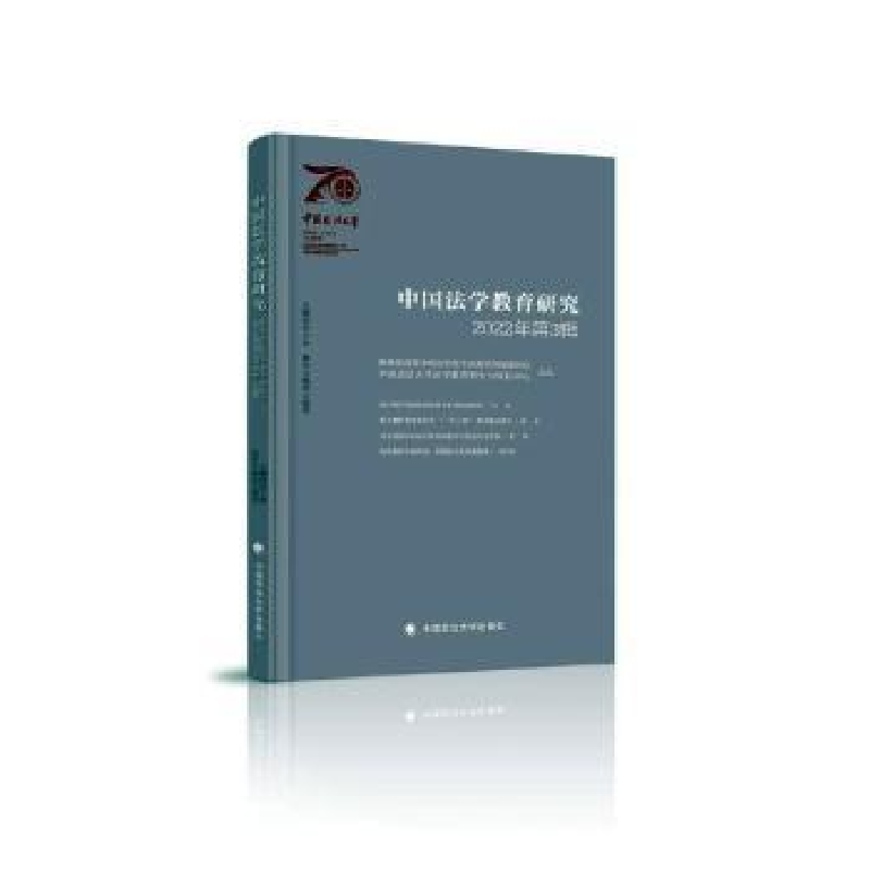 音像中国法学教育研究202年第辑田士永主编