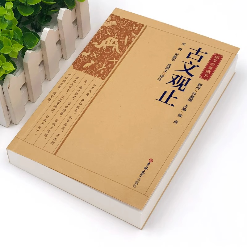 [正版]古文观止原文注释译文全集原著 言文对照文言文青少年高中版初中版小学版无障碍阅读课外书中华人民文学教育孔学堂书局高清大图