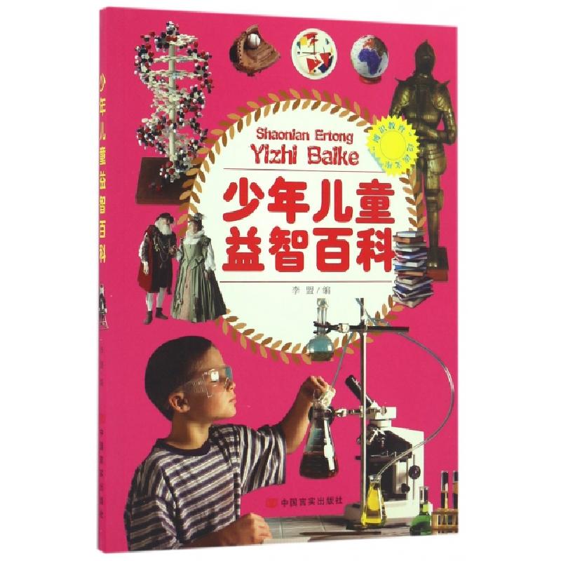 正版新书】少年儿童益智百科/博识教育泛读文库李盟9787802508507