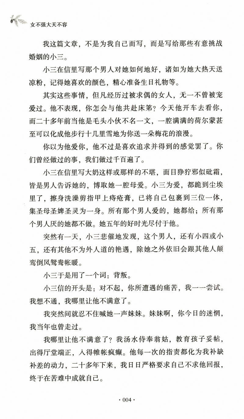 [正版]六六作品:女不强大天不容//现当代文学散文随笔集青春励志女性职场小说心灵修养书籍只有岁月不我欺高清大图