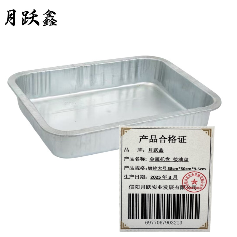 月跃鑫 金属托盘 接油盘 镀锌大号 38cm*50cm*9.5cm 个