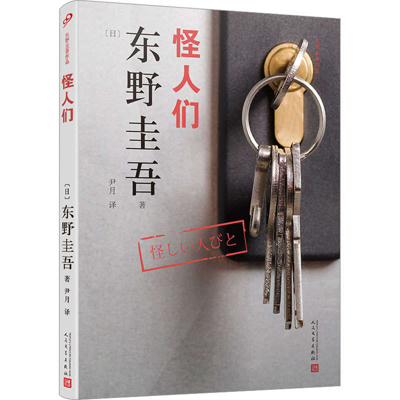 醉染图书怪人们9787020134960高清大图