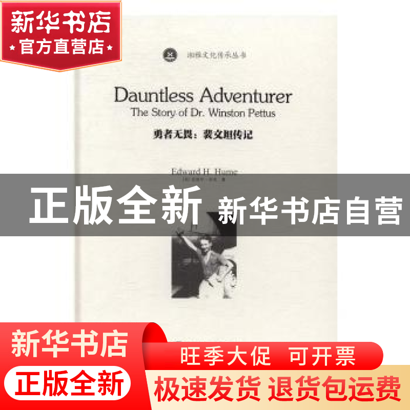 正版 勇者无畏:裴文坦传记:the story of Dr. Winston Pettus