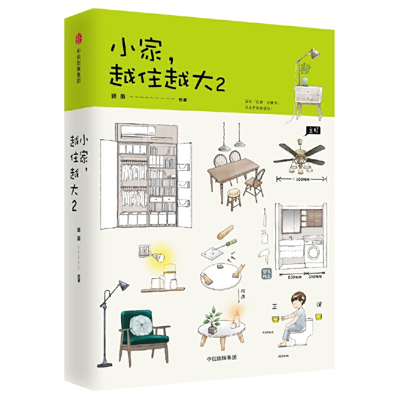 [醉染正版]小家越住越大2 逯薇室内设计书籍装修大全软装书断舍离户型改造家装家庭收纳类全书卧室格局空间利用全屋家居日本收高清大图