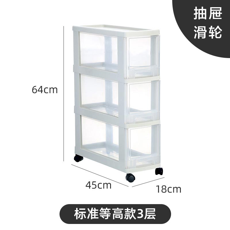 夹缝收纳柜卫生间厨房置物架抽屉式缝隙柜子家用塑料储物柜 标准等高款3层（2003-18cm）1个