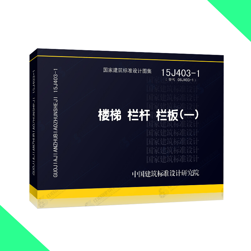 天星《国家建筑标准设计图集15J403-1 》