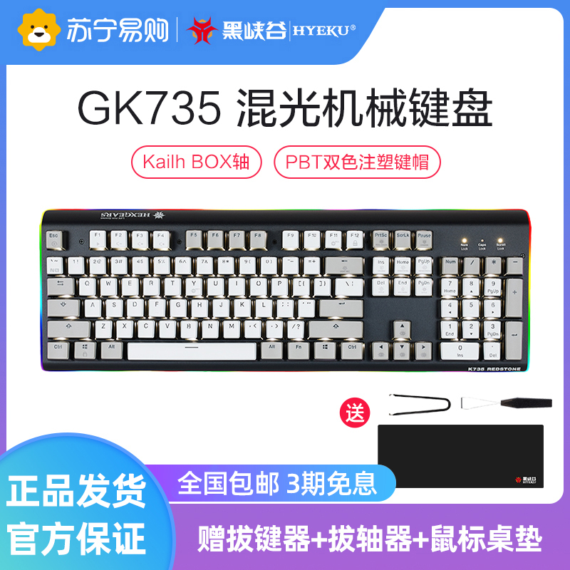 黑峡谷(Hyeku)K735B 混光机械键盘青轴游戏永劫无间键盘笔记本电脑键盘电竞键盘有线键盘白轴
