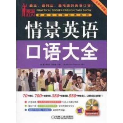 11情景英语口语大全-全新升级版-(含1CD)978711136842722