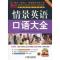 11情景英语口语大全-全新升级版-(含1CD)978711136842722