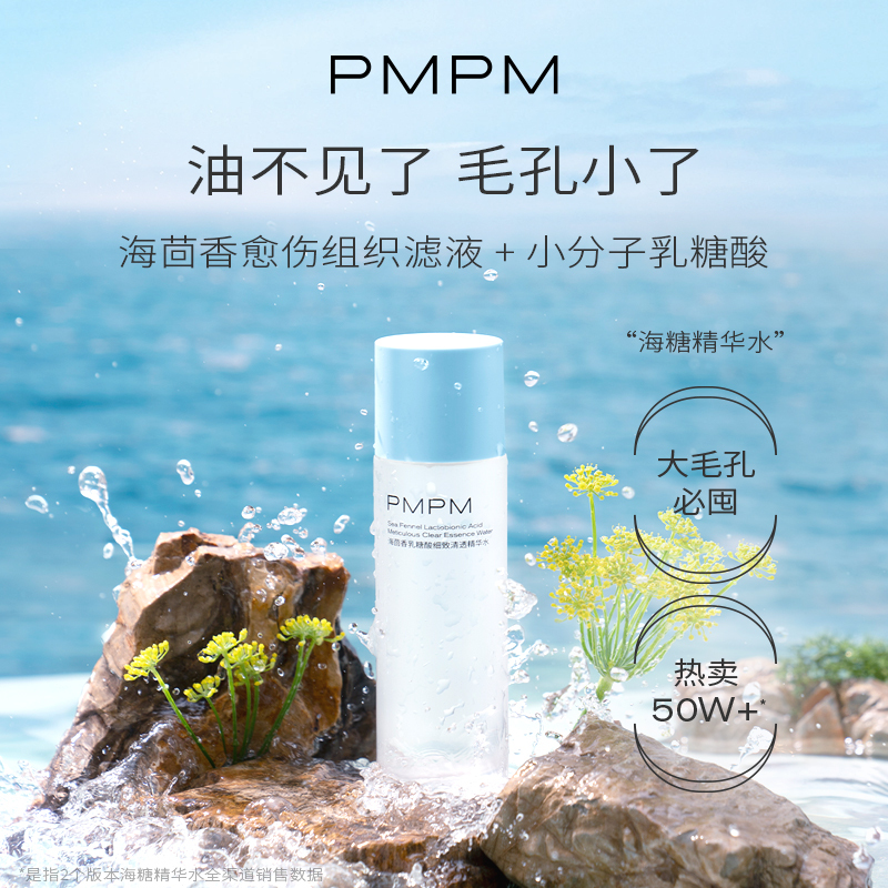 PMPM海茴香乳糖酸保湿细致精华水保湿化妆补水爽肤水50ml