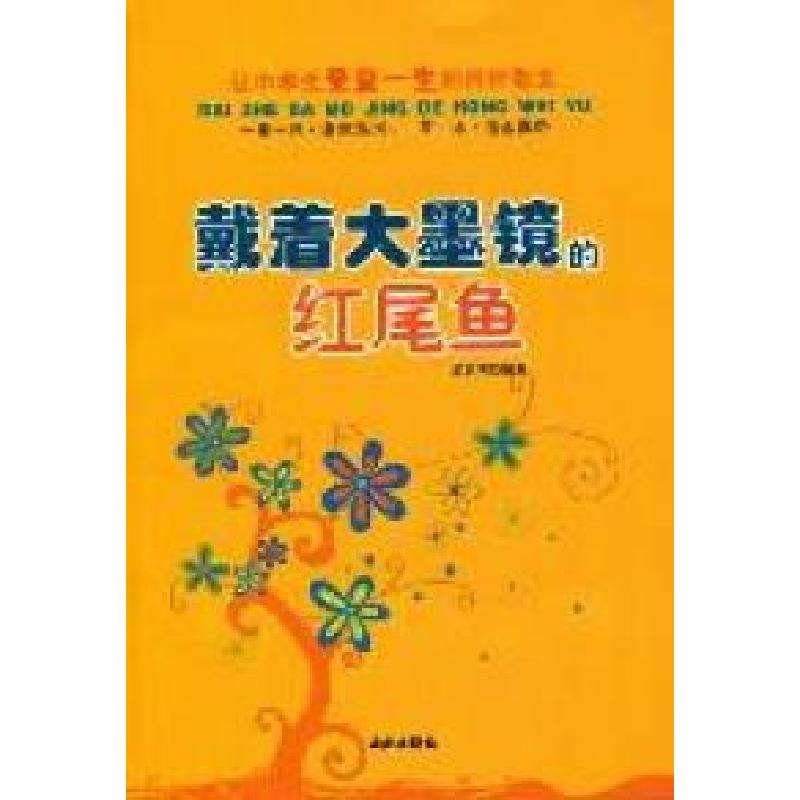 正版新书]让中学生受益一生的哲理散文:戴着大墨镜的红尾鱼武世