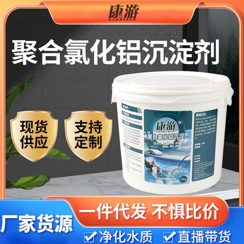 康游游泳池沉淀剂絮凝剂PAC聚合氯化铝水处理药剂净水剂4KG/桶高清大图