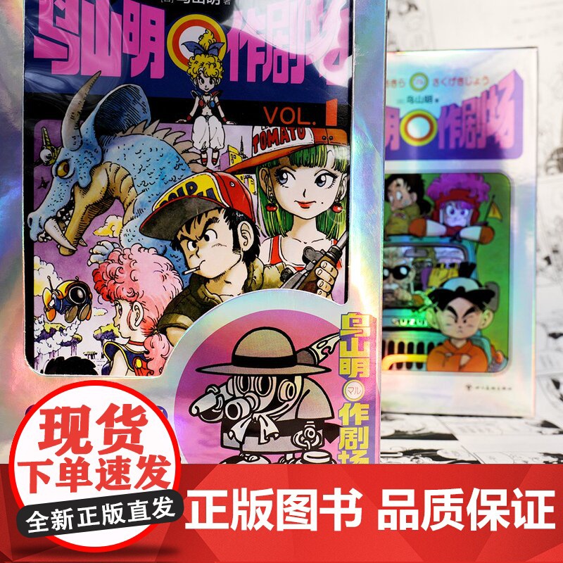[首刷版豪华礼赠]鸟山明〇作剧场 龙珠 阿拉蕾 首刷赠镭射炫彩书盒明信片藏书票 漫画 动漫 蓦然回首 再见绘梨 le高清大图