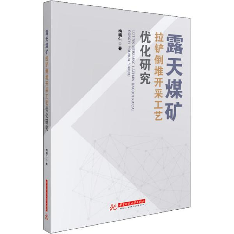 正版新书】露天煤矿拉铲倒堆开采工艺优化研究梅晓仁978756806089