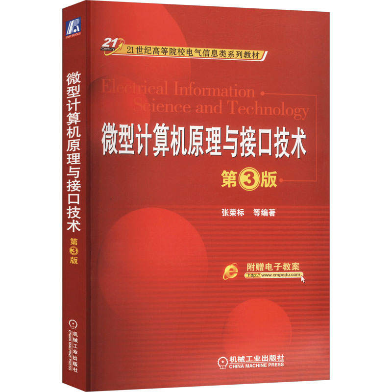 正版新书]微型计算机原理与接口技术 第3版张荣标 等 编97871115高清大图