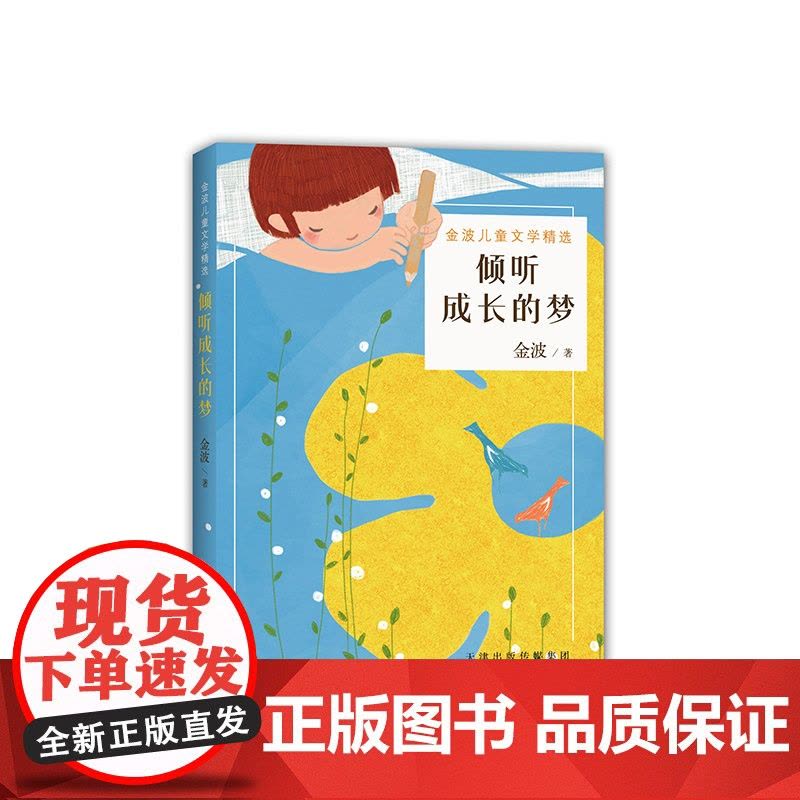 倾听成长的梦 金波 正版 儿童诗 儿童文学 材 7-11岁 国际安徒生奖提名图片