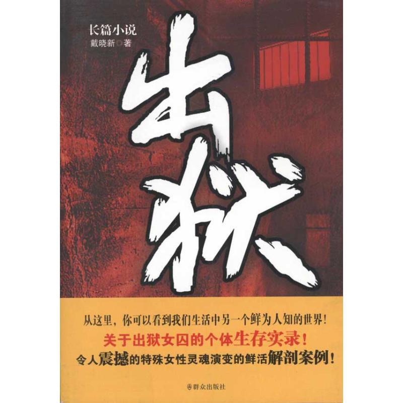 正版新书]出狱戴晓新9787501448760高清大图