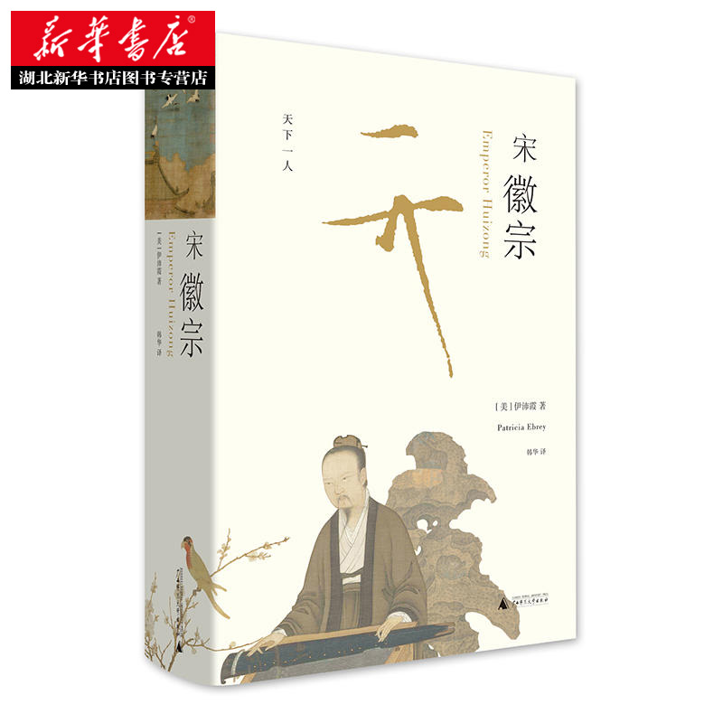 [正版]宋徽宗 伊沛霞 万历十五年之后 新一代兼具叙事技巧与学术高度的重磅之作 以现代史家之眼 还原宋徽宗的真实生命历程高清大图