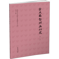 古文献整理与研究 第6辑 陕西省社会科学院古籍整理研究所,党斌 编 文学 文轩网