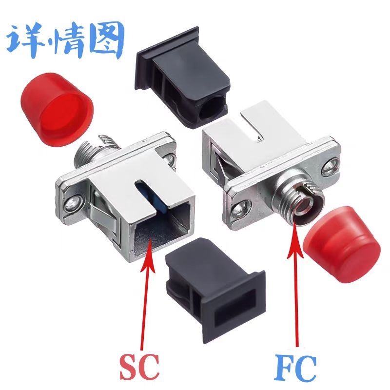 苏玖创光纤连接耦合器 FC/SC 个高清大图