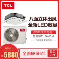 TCL 中央空调 一拖一 吸顶空调 吊顶 天花机 6年包修 3匹冷暖380V适用30-55㎡ KFRD-72Q8W