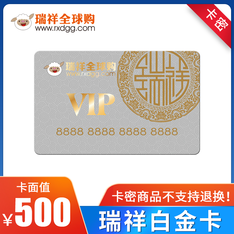 [电子卡]瑞祥白金卡电子礼品卡500元 瑞祥全球购 购物卡提货券 支持线
