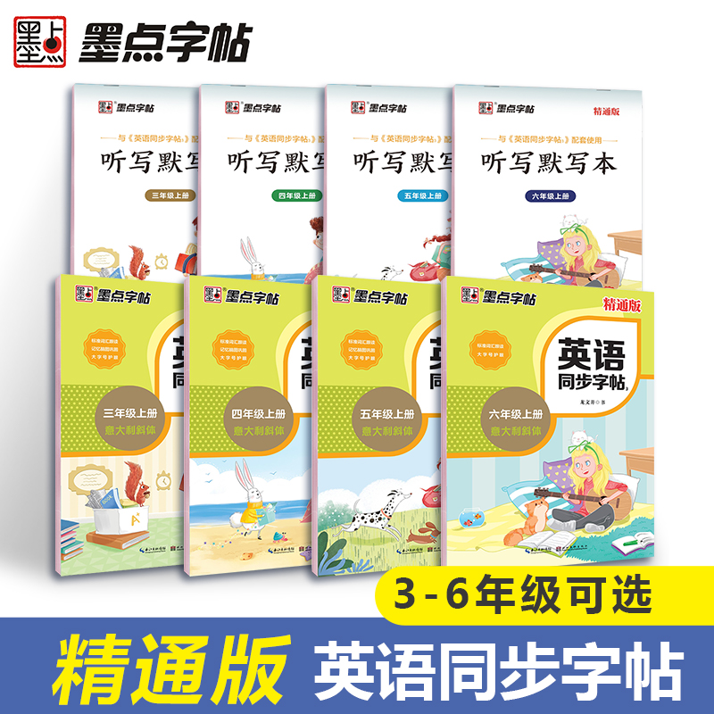 六年级上 [正版]字帖英语同步写字精通版三四五六年级上册英文字母单字短语描红临摹版英语练字帖高清大图