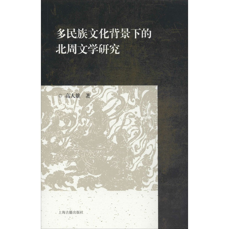 [正版]多民族文化背景下的北周文学研究 高人雄 著 地域文化 群众文化文学 书店图书籍 上海古籍出版社高清大图
