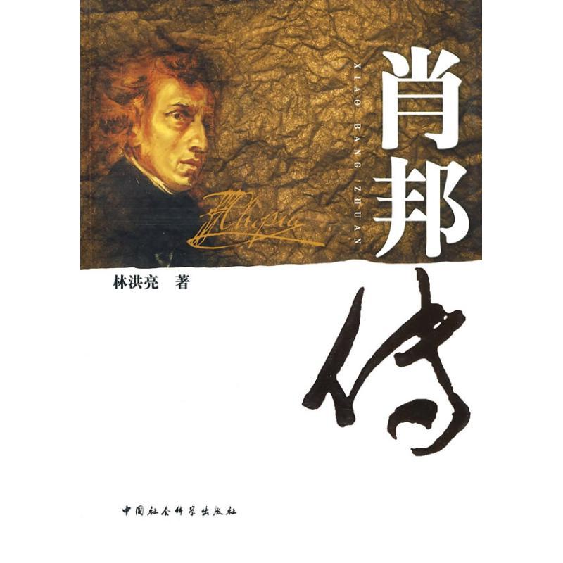 正版新书]肖邦传林洪亮9787500482215高清大图