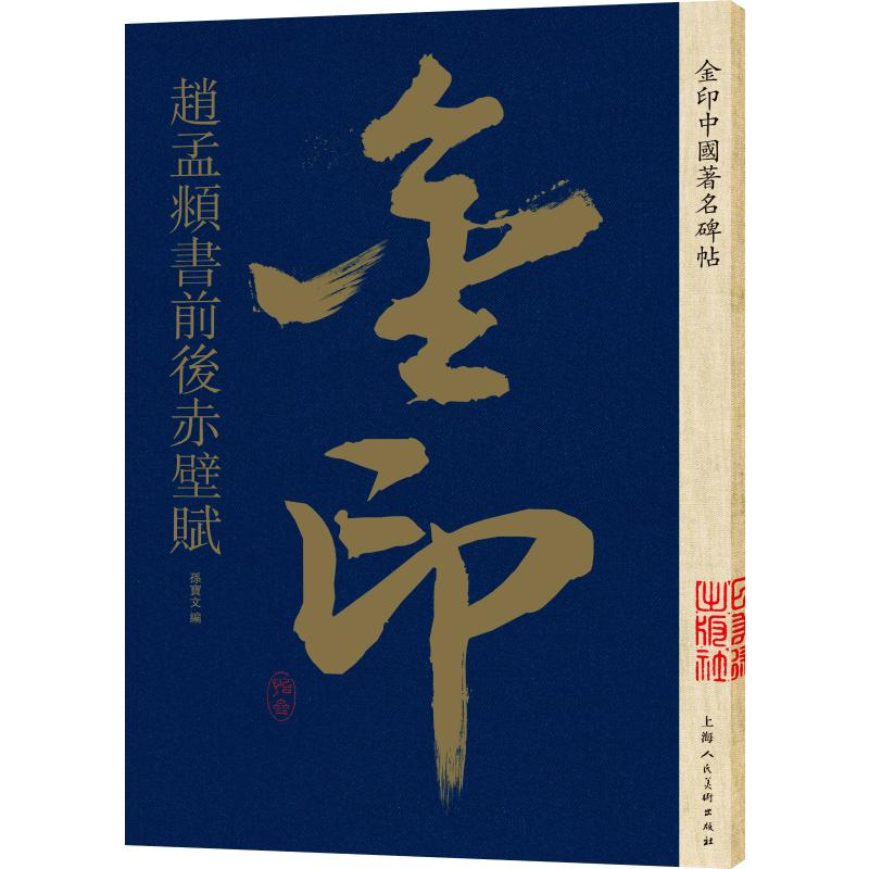 [M]金印中国著名碑帖 赵孟頫书前后赤壁赋-9787558611391高清大图