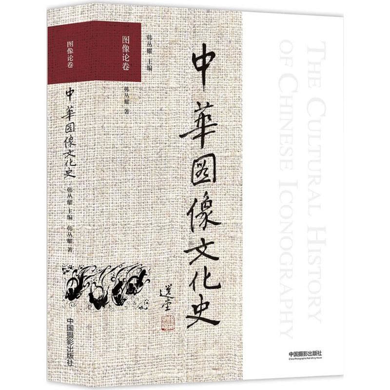 [醉染正版]中华图像文化史 韩丛耀 主编;韩丛耀 著 美术理论 艺术 中国摄影出版社图片