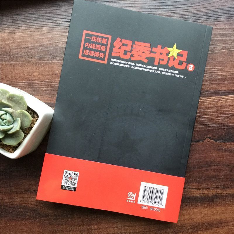 [正版] 纪委书记2 经典官场文学作品小说书籍 现当代长篇小说 官场小说全集官场系类小说官场职场小说书籍 g高清大图