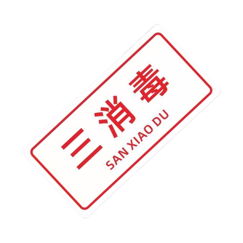 智铮朗月 白亚克力牌 可定制内容 10*5cm 个高清大图