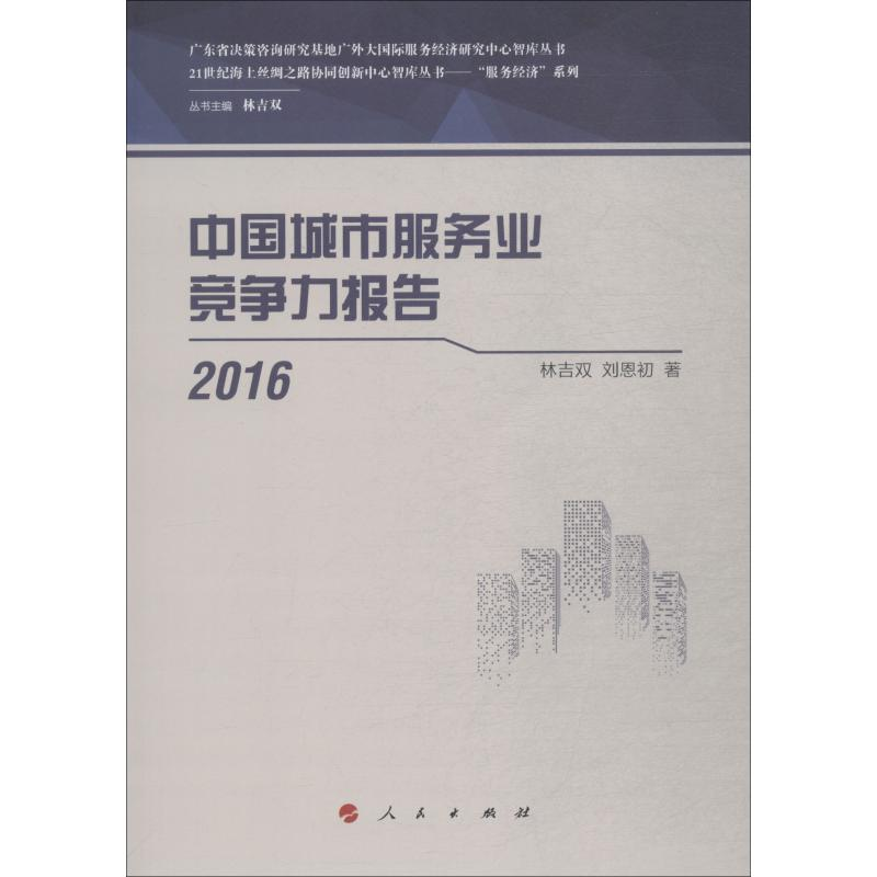 【M】中国城市服务业竞争力报告 2016-9787010194776