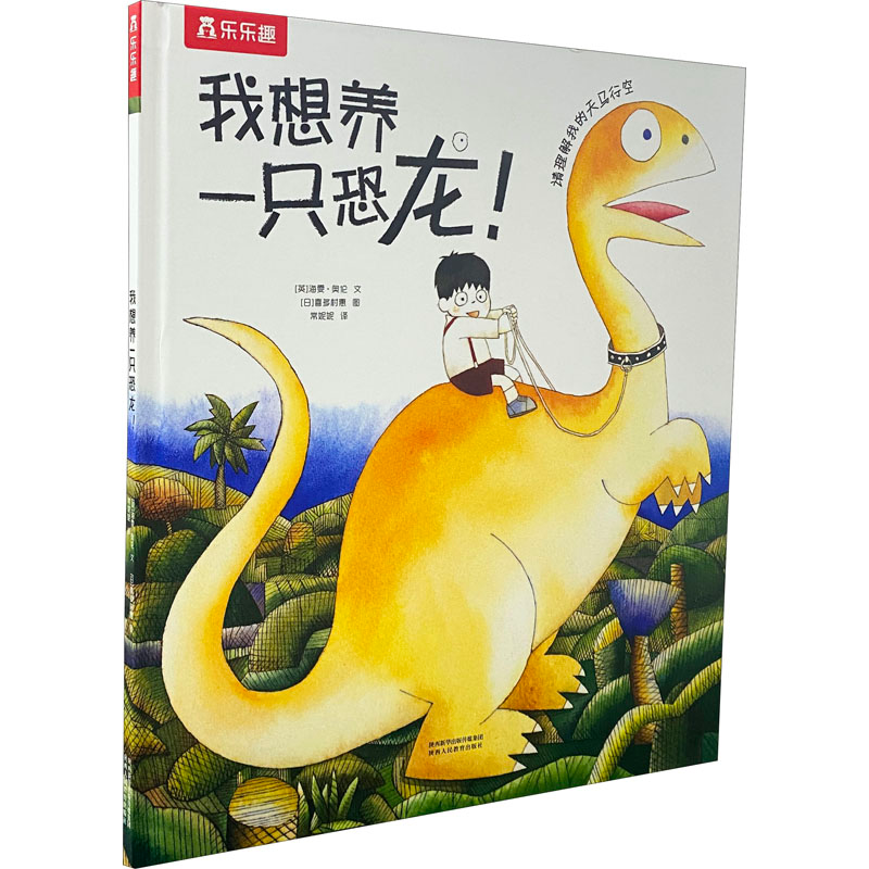 [M]我想养一只恐龙!-9787545037227高清大图