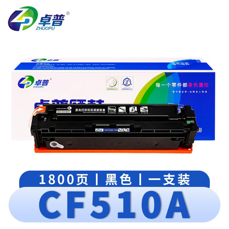 卓普 硒鼓CF510A 支高清大图