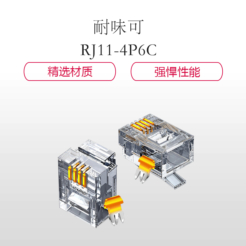 耐味可RJ11-4P6C高品质电信级电话水晶头200颗/盒
