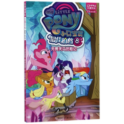 小马宝莉最佳拍档8无畏天马历险记
