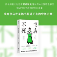 诺森书店不死(精)(日)石桥毅史著9787559654960北京联合出版公司
