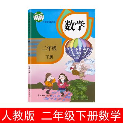 二年级下册2022新版语文数学书人民教育出版社下学期2年级下课本二