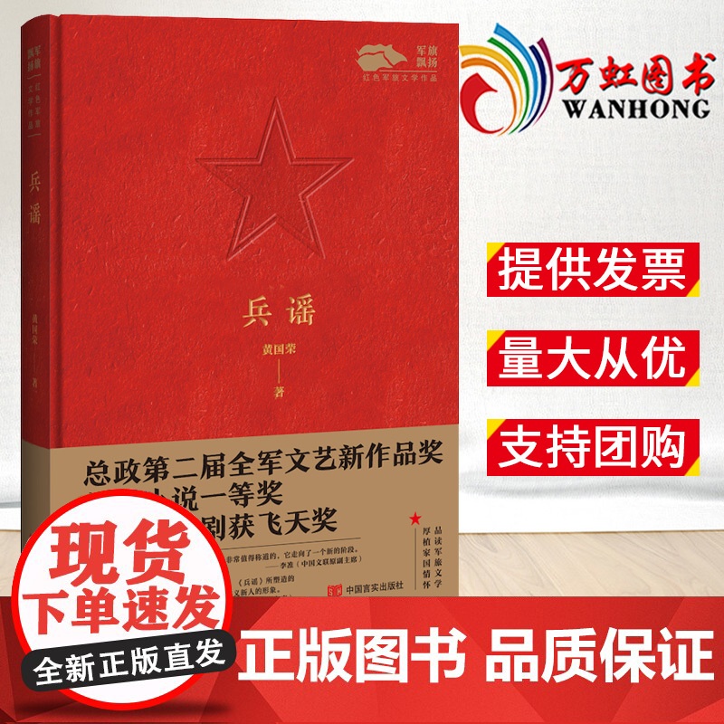 兵谣 一部可以净化和洗涤心灵 提升自己人生境界的作品提升自己人生境界黄国荣 著 军事小说文学9787517141341