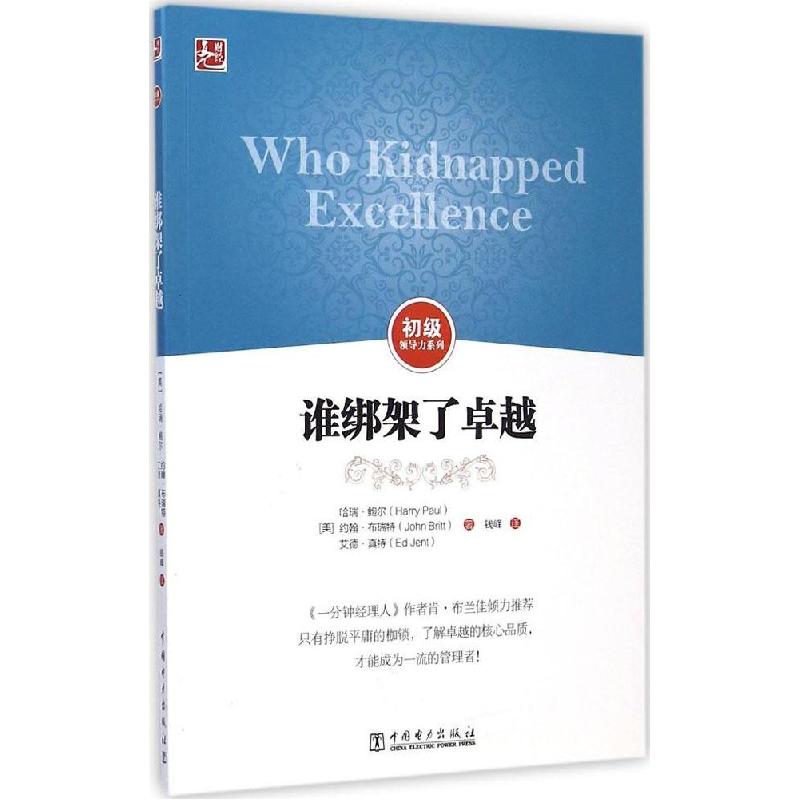 正版新书】谁绑架了卓越哈瑞·鲍尔9787512368903