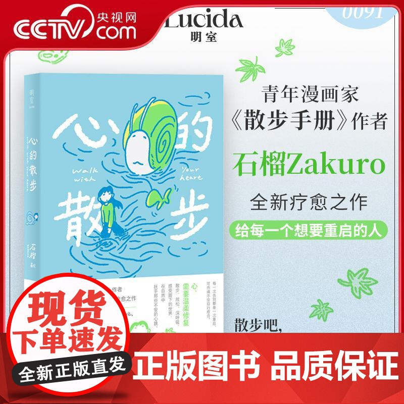 【央视网】心的散步 漫画家石榴Zakuro全新疗愈之作 散步式漫画叙事 在日常中重拾感受力 WX