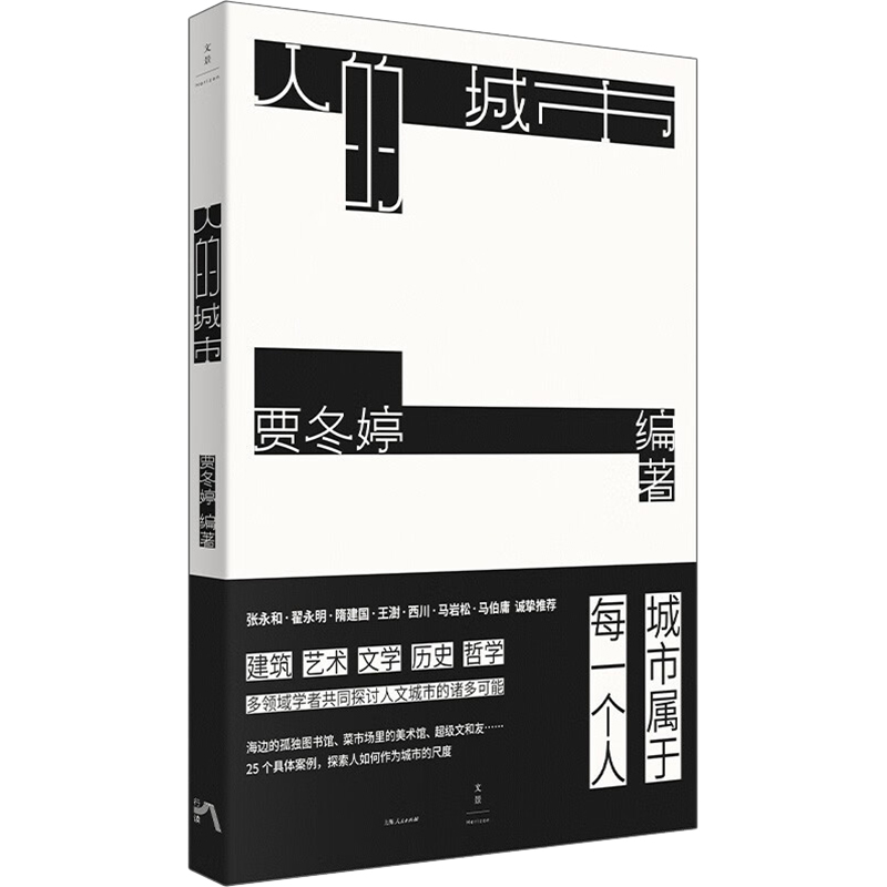 【M】人的城市-9787208176423