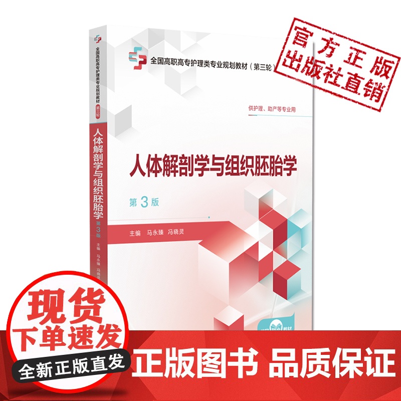 人体解剖学与组织胚胎学第3版全国高职高专护理类专业规划教材第三轮主编马永臻冯晓灵中国医药科技出版社97875214508高清大图