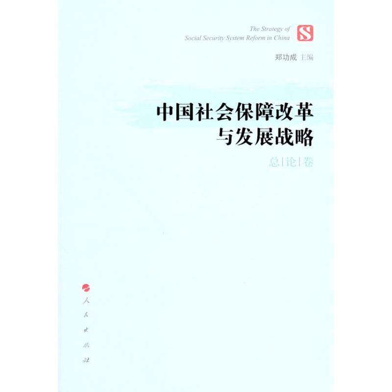 正版新书】总论卷-中国社会保障改革与发展战略郑功成97870100966