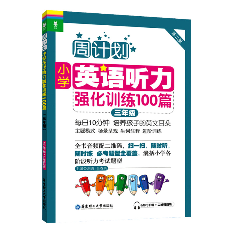 英语强化训练 小学三年级 [正版]2023新版周计划三年级小学英语听力强化训练100篇英语听力能手3年级上册下册小学生同高清大图